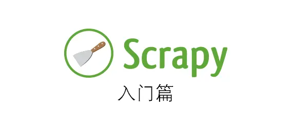 Scrapy-入门篇