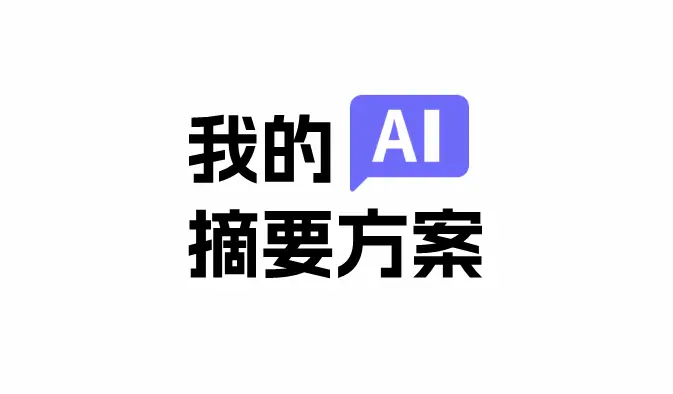 我的 AI 摘要方案：Vercel+Redis+Hexo API+SparkLite