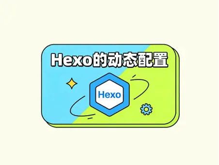 Hexo 动态加载配置(钩子函数)